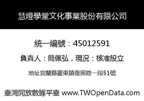 慧燈學堂文化事業股份有限公司