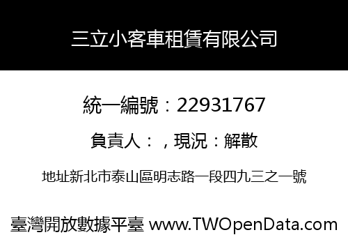 三立小客車租賃有限公司