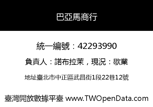 巴亞馬商行