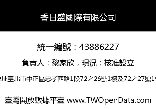 香日盛國際有限公司