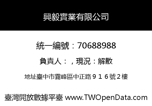 興毅實業有限公司