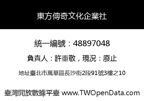 東方傳奇文化企業社