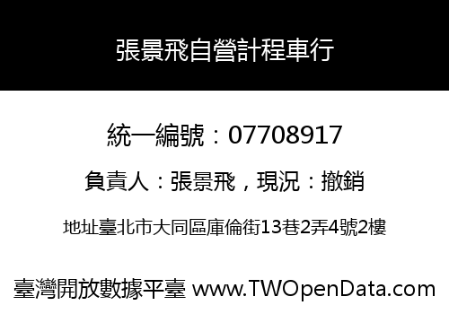 張景飛自營計程車行
