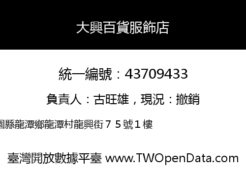 大興百貨服飾店