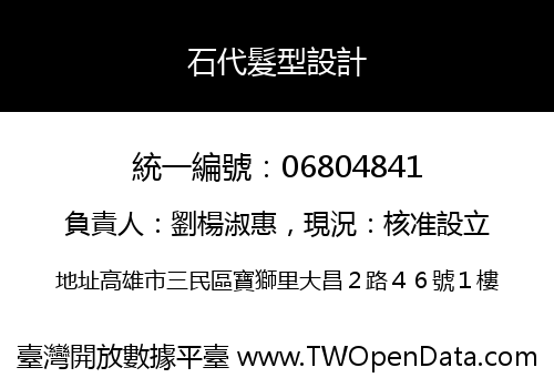 石代髮型設計