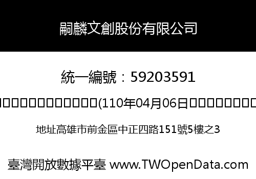 嗣麟文創股份有限公司