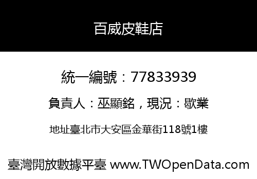百威皮鞋店