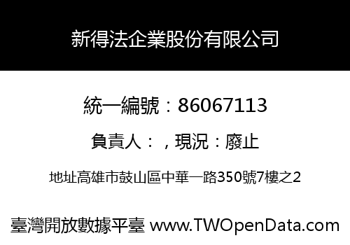 新得法企業股份有限公司