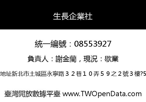 生長企業社