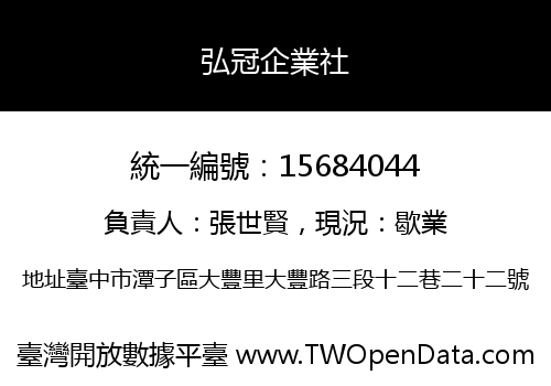 弘冠企業社