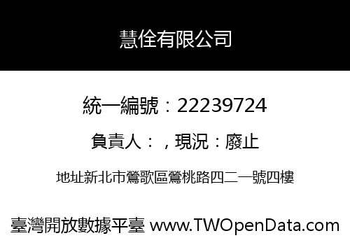 慧佺有限公司