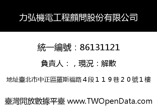 力弘機電工程顧問股份有限公司