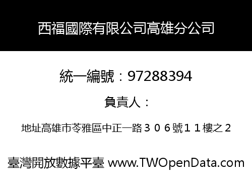 西福國際有限公司高雄分公司