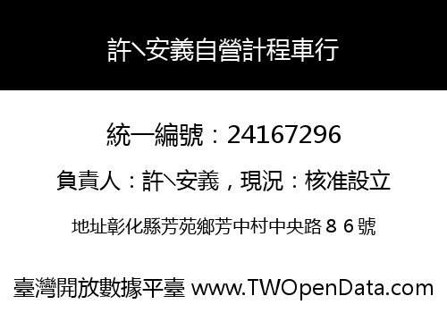 許╲安義自營計程車行
