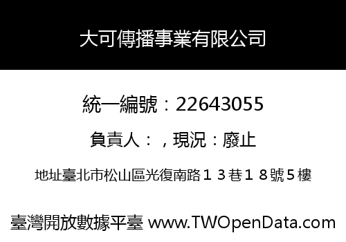 大可傳播事業有限公司
