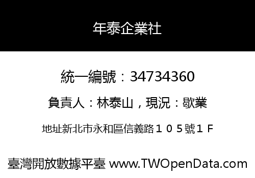 年泰企業社