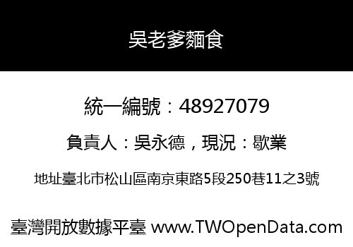 吳老爹麵食