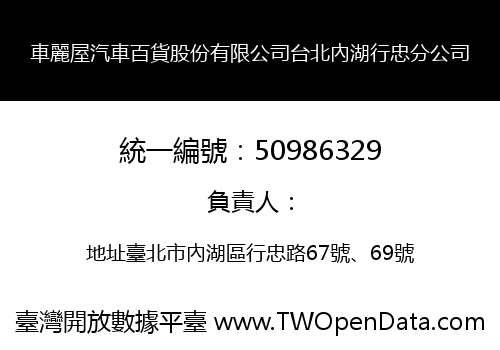 車麗屋汽車百貨股份有限公司台北內湖行忠分公司