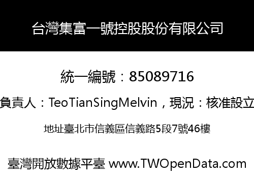 台灣集富一號控股股份有限公司