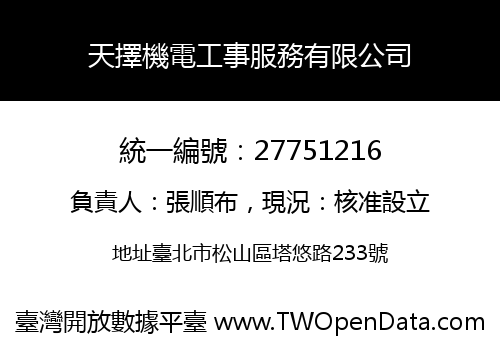 天擇機電工事服務有限公司