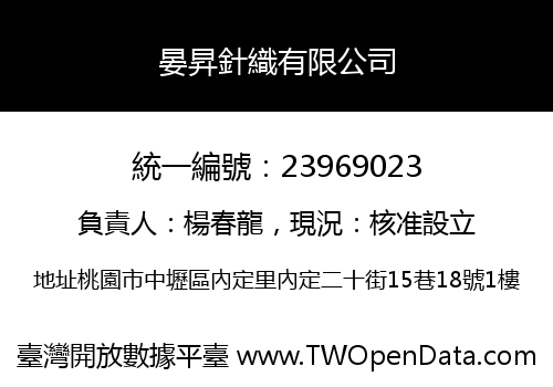 晏昇針織有限公司
