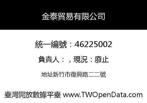 金泰貿易有限公司