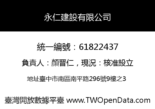 永仁建設有限公司