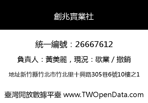 創兆實業社