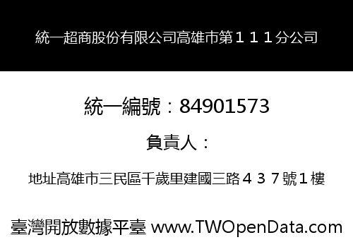 統一超商股份有限公司高雄巿第１１１分公司