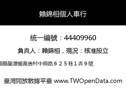賴錦相個人車行