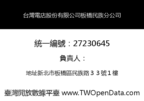 台灣電店股份有限公司板橋民族分公司