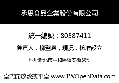 承恩食品企業股份有限公司