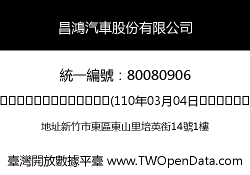 昌鴻汽車股份有限公司