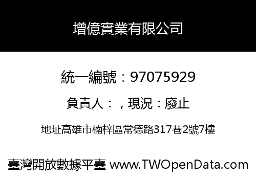 增億實業有限公司