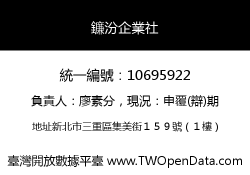 鐮汾企業社