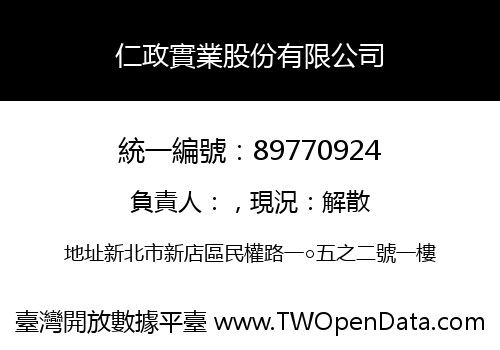 仁政實業股份有限公司