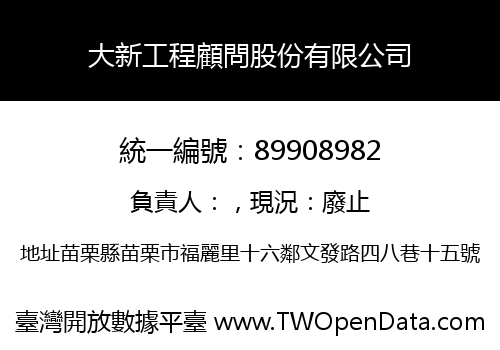 大新工程顧問股份有限公司