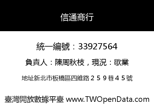 信通商行