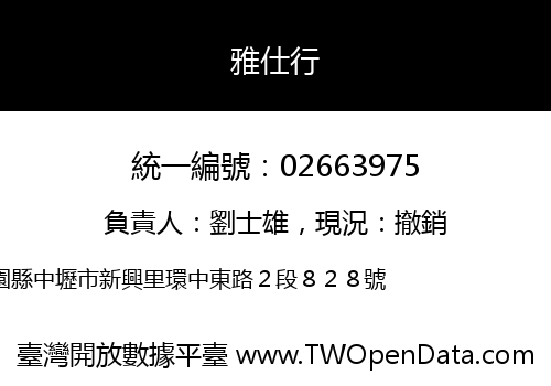 雅仕行