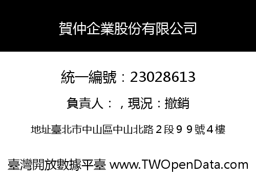 賀仲企業股份有限公司