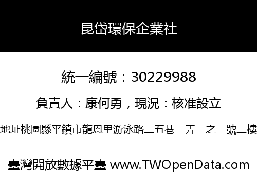 昆岱環保企業社