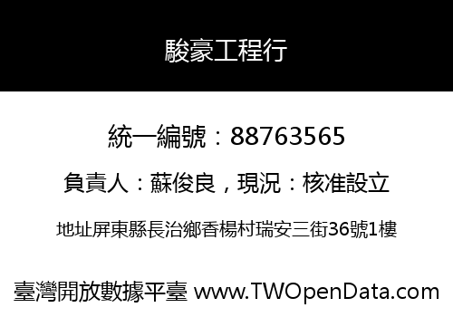 駿豪工程行