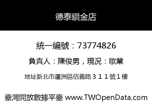 德泰鑽金店