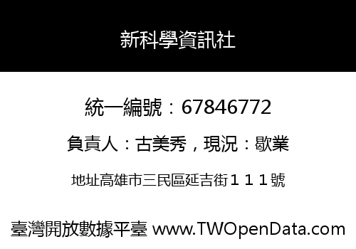 新科學資訊社