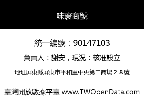 味寰商號