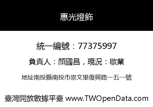 惠光燈飾