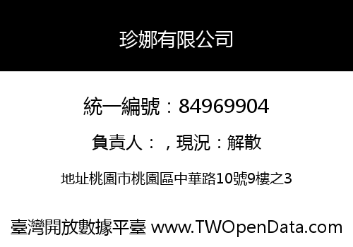 珍娜有限公司