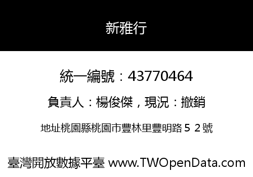 新雅行