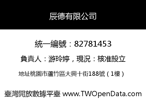 辰德有限公司