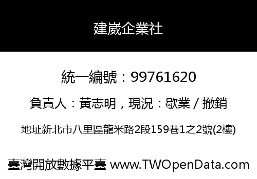 建崴企業社